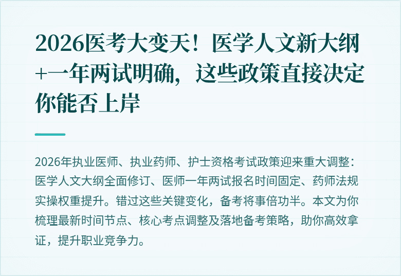 2026医考大变天！医学人文新大纲+一年两试明确，这些政策直接决定你能否上岸