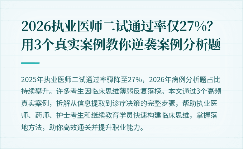 2026执业医师二试通过率仅27%？用3个真实案例教你逆袭案例分析题