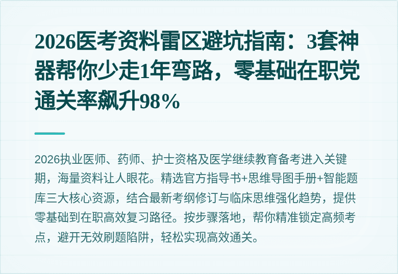 2026医考资料雷区避坑指南：3套神器帮你少走1年弯路，零基础在职党通关率飙升98%