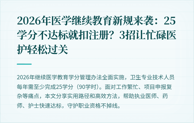 2026年医学继续教育新规来袭：25学分不达标就扣注册？3招让忙碌医护轻松过关