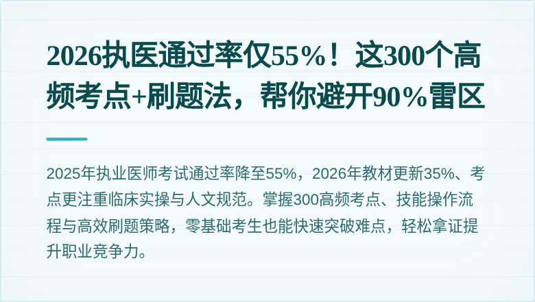 2026执医通过率仅55%！这300个高频考点+刷题法，帮你避开90%雷区
