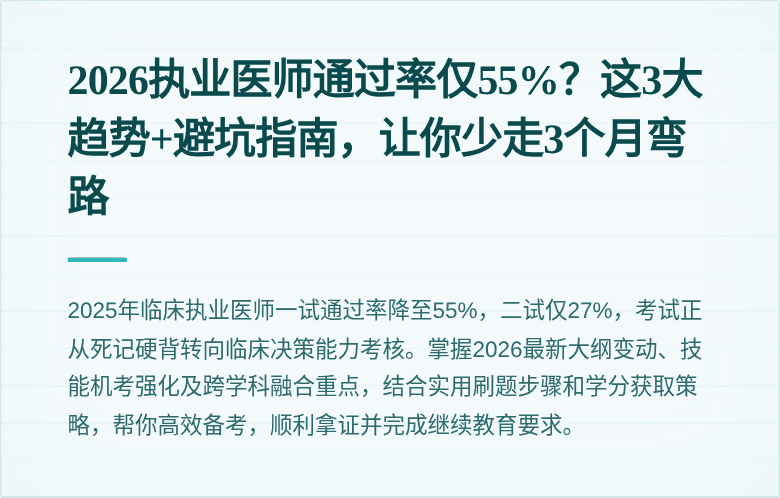 2026执业医师通过率仅55%？这3大趋势+避坑指南，让你少走3个月弯路