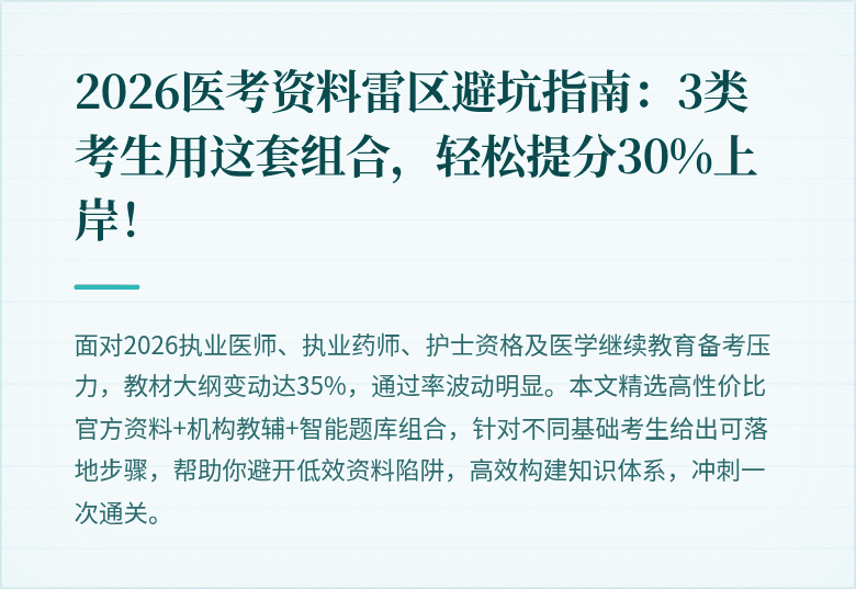2026医考资料雷区避坑指南：3类考生用这套组合，轻松提分30%上岸！