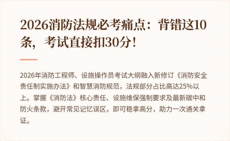 2026消防法规必考痛点：背错这10条，考试直接扣30分！