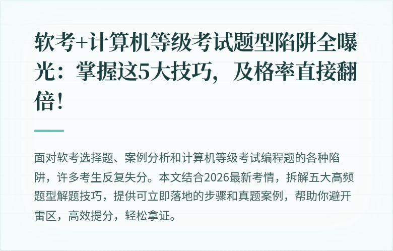 软考+计算机等级考试题型陷阱全曝光：掌握这5大技巧，及格率直接翻倍！