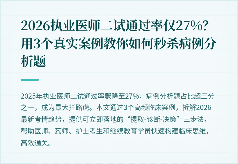 2026执业医师二试通过率仅27%？用3个真实案例教你如何秒杀病例分析题