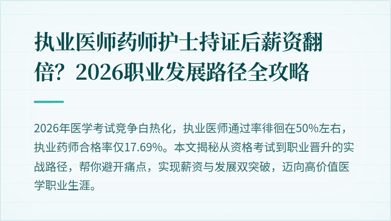 执业医师药师护士持证后薪资翻倍？2026职业发展路径全攻略