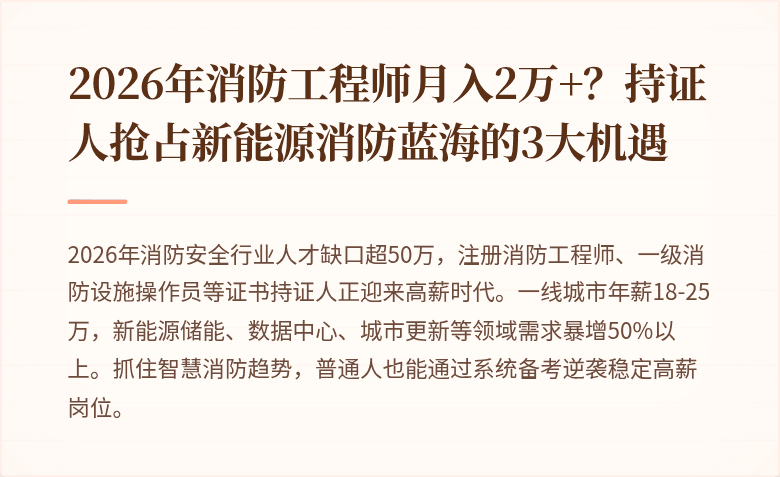 2026年消防工程师月入2万+？持证人抢占新能源消防蓝海的3大机遇
