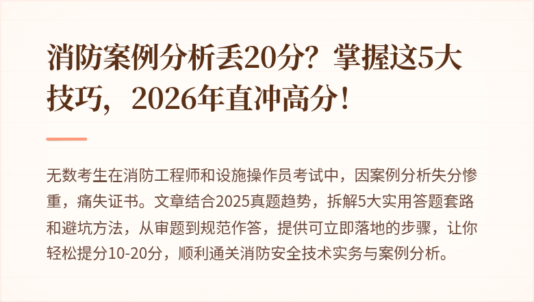 消防案例分析丢20分？掌握这5大技巧，2026年直冲高分！