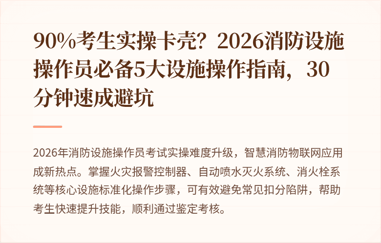90%考生实操卡壳？2026消防设施操作员必备5大设施操作指南，30分钟速成避坑