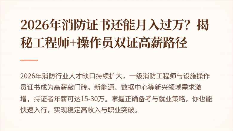 2026年消防证书还能月入过万？揭秘工程师+操作员双证高薪路径