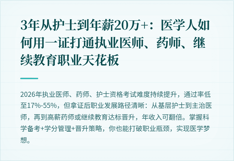 3年从护士到年薪20万+：医学人如何用一证打通执业医师、药师、继续教育职业天花板