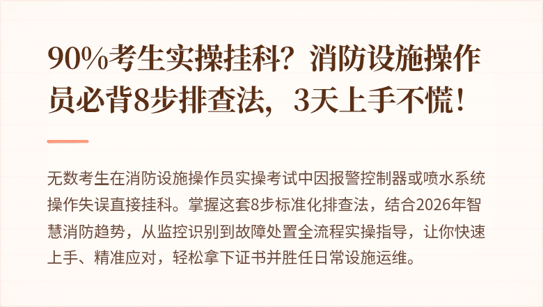 90%考生实操挂科？消防设施操作员必背8步排查法，3天上手不慌！