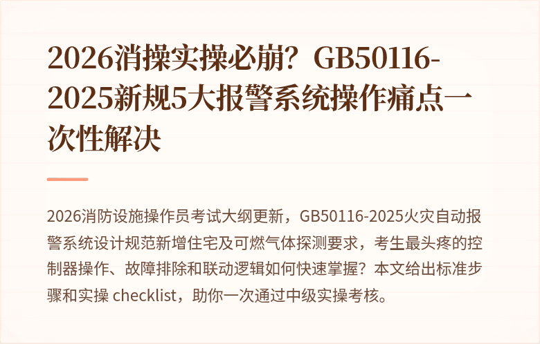 2026消操实操必崩？GB50116-2025新规5大报警系统操作痛点一次性解决