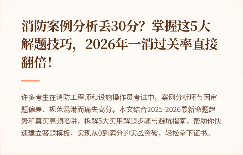 消防案例分析丢30分？掌握这5大解题技巧，2026年一消过关率直接翻倍！