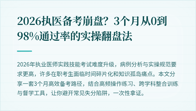 2026执医备考崩盘？3个月从0到98%通过率的实操翻盘法