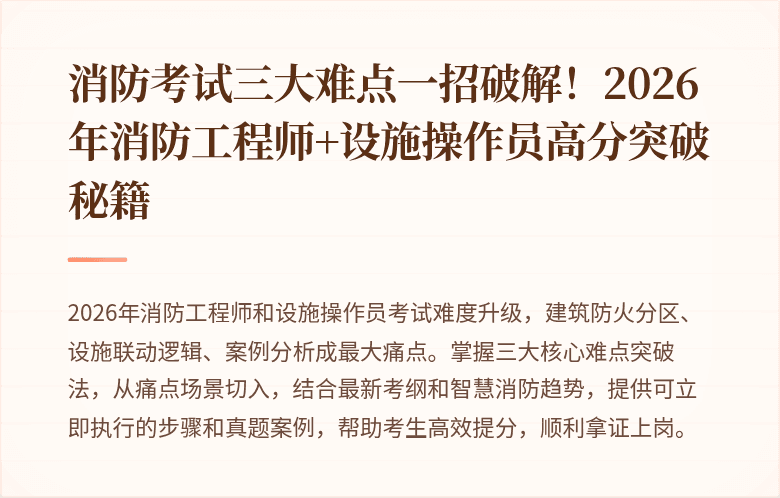 消防考试三大难点一招破解！2026年消防工程师+设施操作员高分突破秘籍