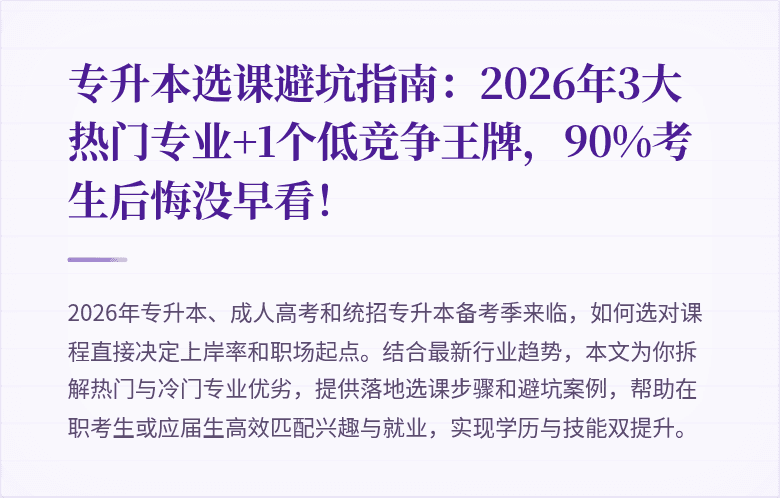 专升本选课避坑指南:2026年3大热门专业+1个低竞争王牌,90%考生后悔没早看!