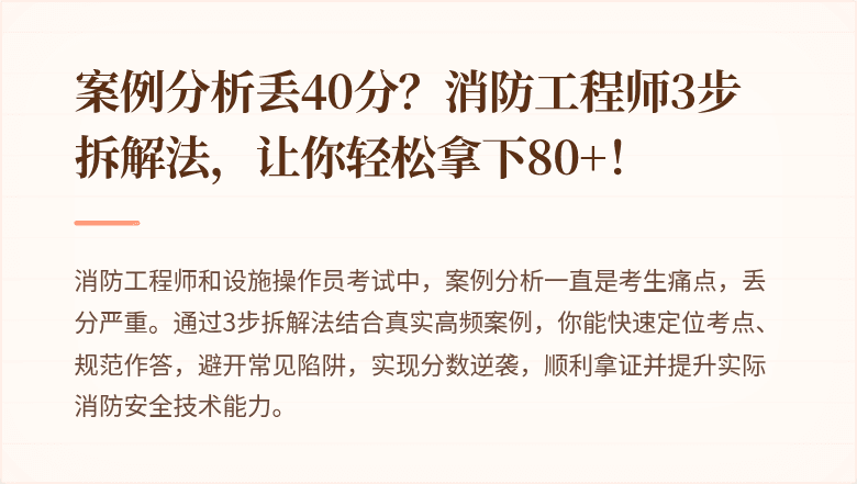 案例分析丢40分？消防工程师3步拆解法，让你轻松拿下80+！