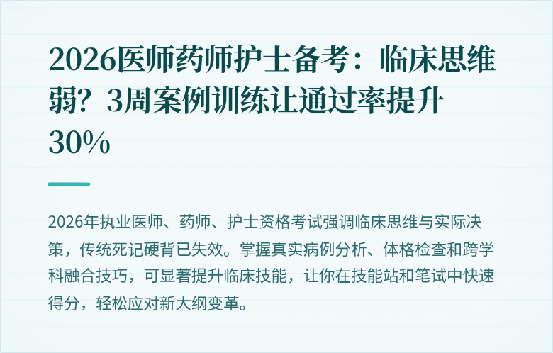 2026医师药师护士备考：临床思维弱？3周案例训练让通过率提升30%