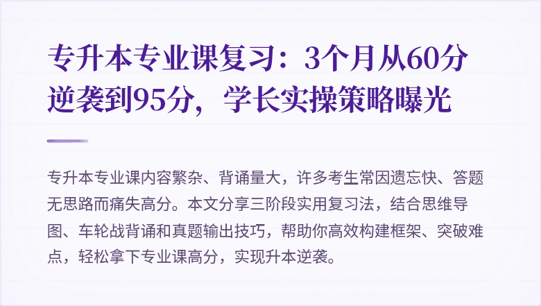 专升本专业课复习:3个月从60分逆袭到95分,学长实操策略曝光