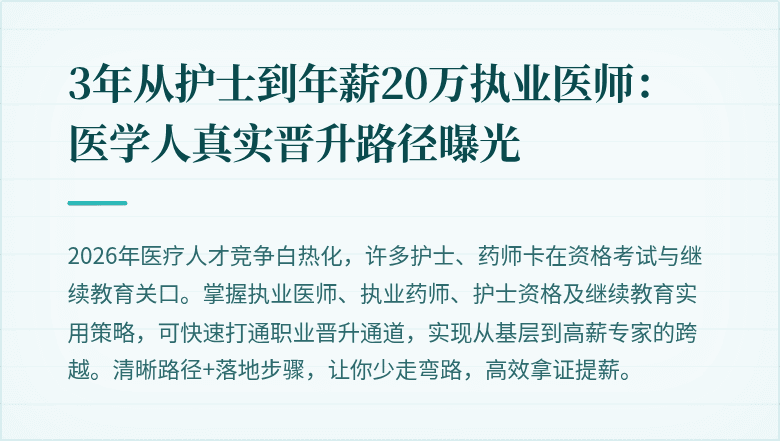 3年从护士到年薪20万执业医师：医学人真实晋升路径曝光