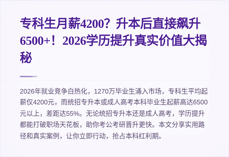 专科生月薪4200？升本后直接飙升6500+！2026学历提升真实价值大揭秘