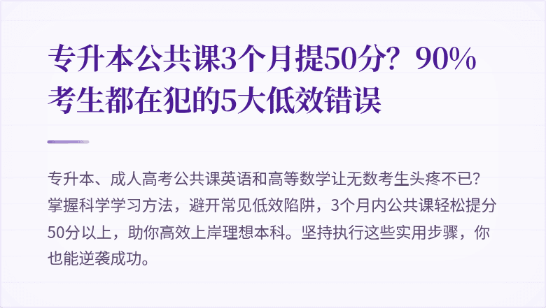 专升本公共课3个月提50分？90%考生都在犯的5大低效错误
