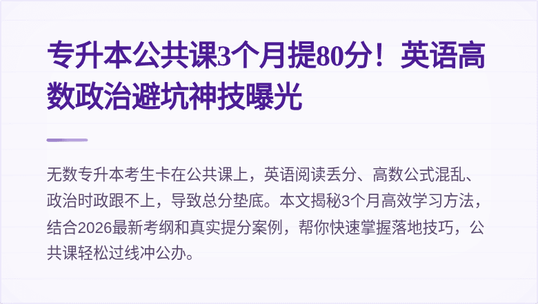 专升本公共课3个月提80分!英语高数政治避坑神技曝光