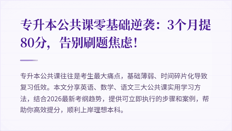 专升本公共课零基础逆袭:3个月提80分,告别刷题焦虑!
