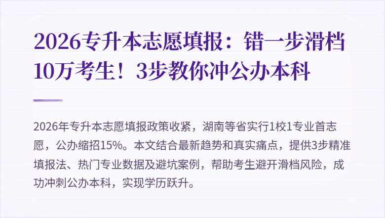 2026专升本志愿填报:错一步滑档10万考生!3步教你冲公办本科