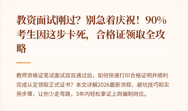 教资面试刚过？别急着庆祝！90%考生因这步卡死，合格证领取全攻略