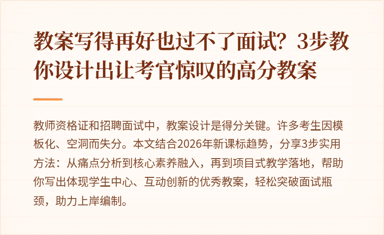 教案写得再好也过不了面试？3步教你设计出让考官惊叹的高分教案