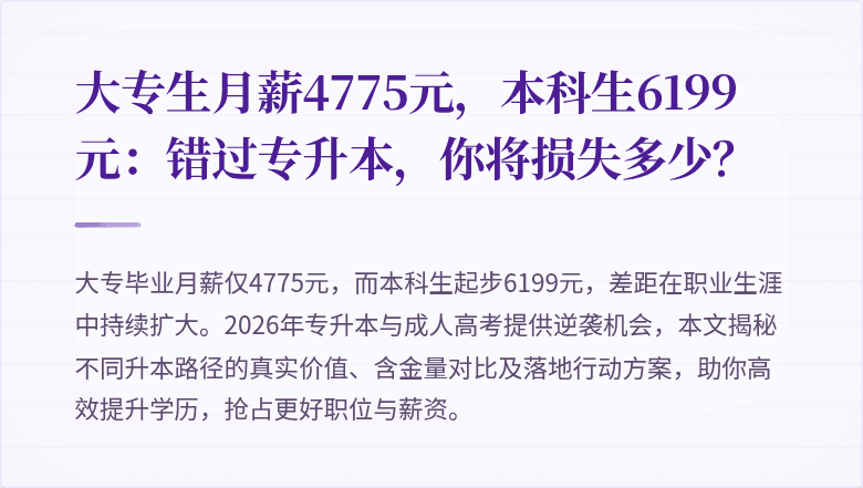 大专生月薪4775元,本科生6199元:错过专升本,你将损失多少?
