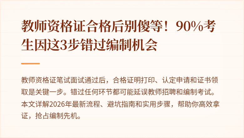 教师资格证合格后别傻等！90%考生因这3步错过编制机会