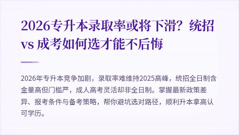 2026专升本录取率或将下滑？统招 vs 成考如何选才能不后悔