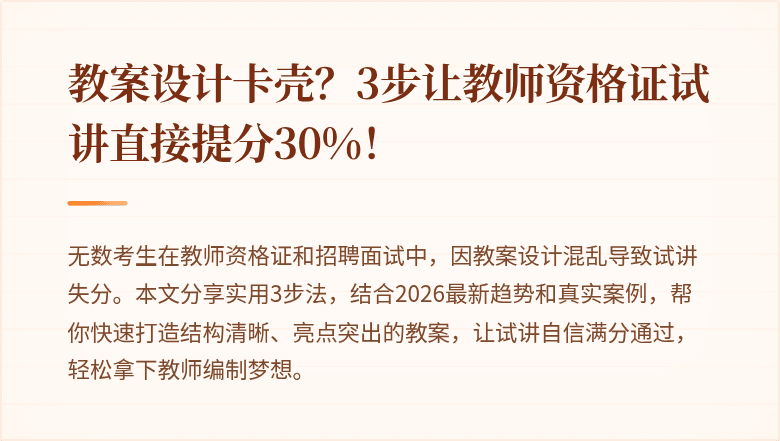 教案设计卡壳？3步让教师资格证试讲直接提分30%！