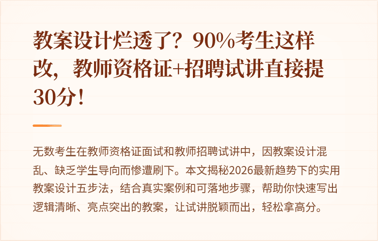 教案设计烂透了？90%考生这样改，教师资格证+招聘试讲直接提30分！