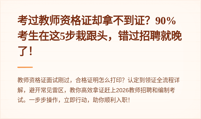 考过教师资格证却拿不到证？90%考生在这5步栽跟头，错过招聘就晚了！