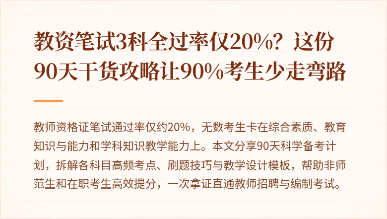教资笔试3科全过率仅20%？这份90天干货攻略让90%考生少走弯路