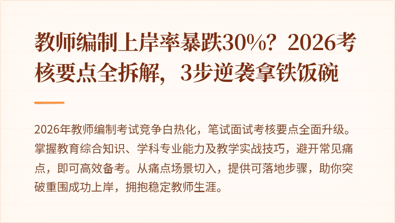 教师编制上岸率暴跌30%?2026考核要点全拆解,3步逆袭拿铁饭碗