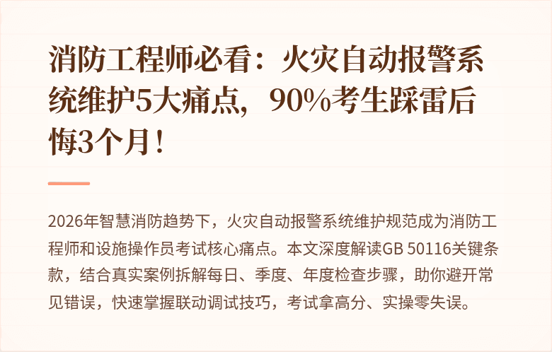 消防工程师必看：火灾自动报警系统维护5大痛点，90%考生踩雷后悔3个月！