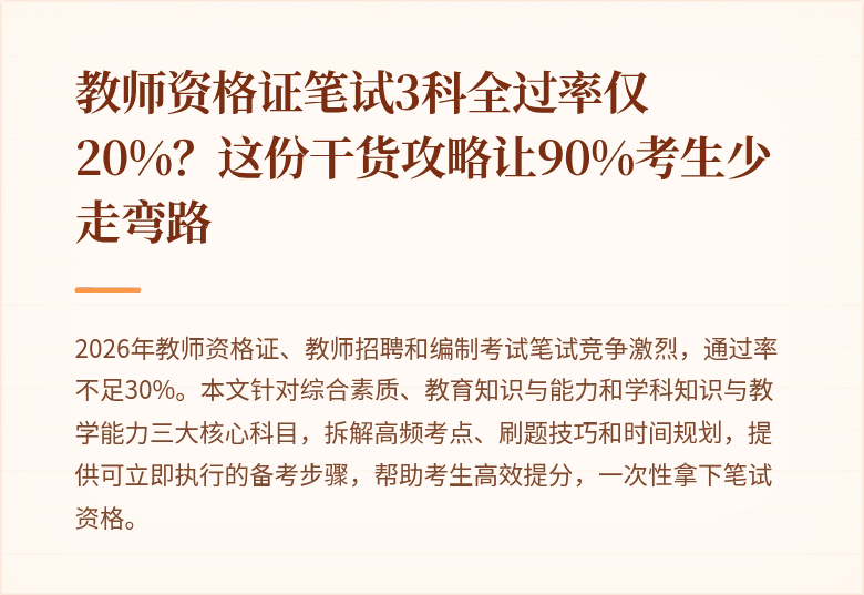 教师资格证笔试3科全过率仅20%？这份干货攻略让90%考生少走弯路