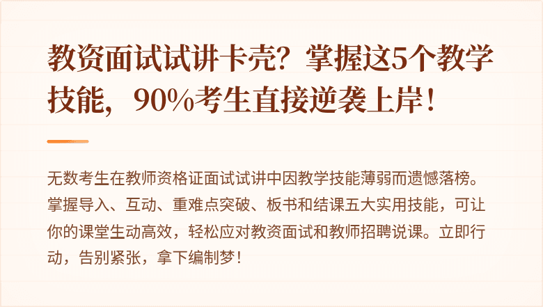 教资面试试讲卡壳？掌握这5个教学技能，90%考生直接逆袭上岸！