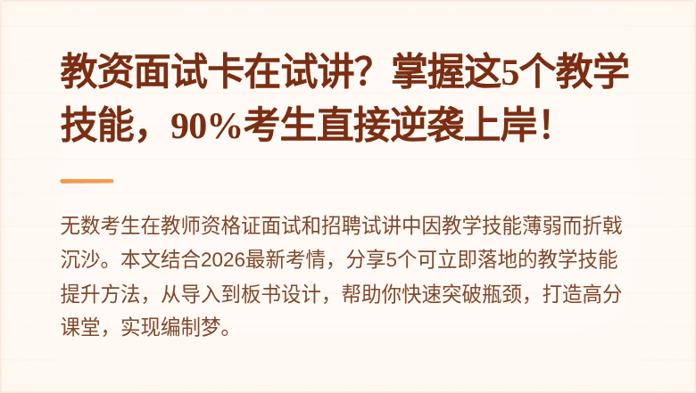 教资面试卡在试讲？掌握这5个教学技能，90%考生直接逆袭上岸！