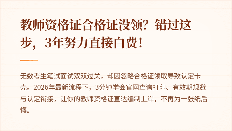 教师资格证合格证没领？错过这步，3年努力直接白费！