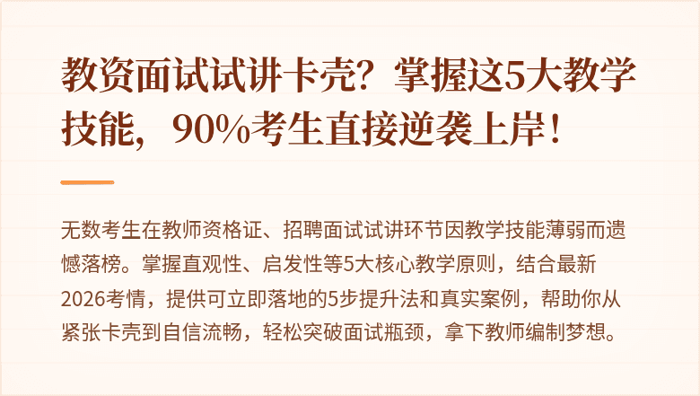 教资面试试讲卡壳？掌握这5大教学技能，90%考生直接逆袭上岸！
