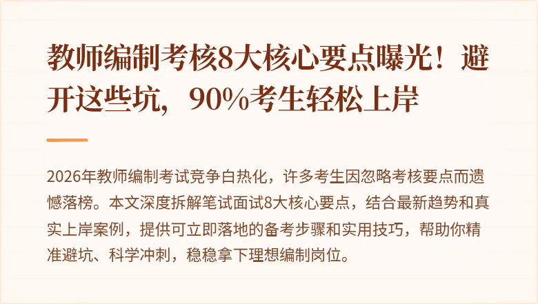 教师编制考核8大核心要点曝光！避开这些坑，90%考生轻松上岸