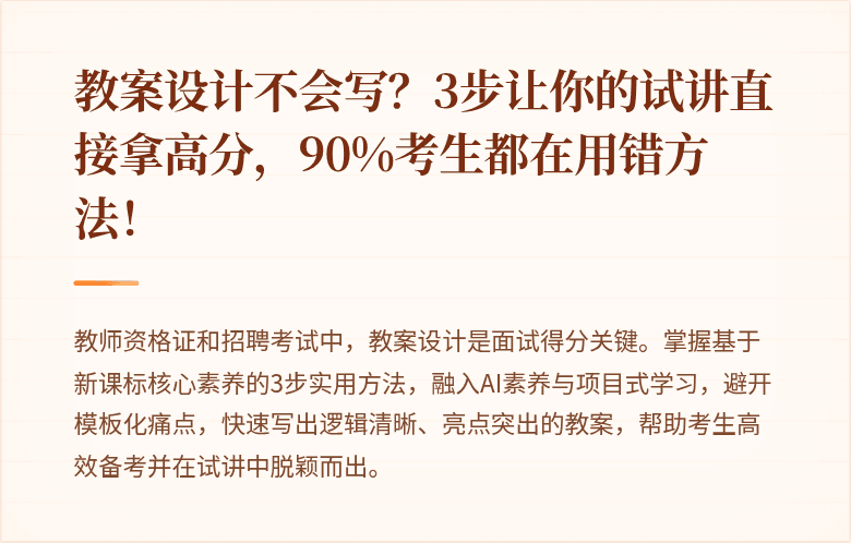 教案设计不会写？3步让你的试讲直接拿高分，90%考生都在用错方法！