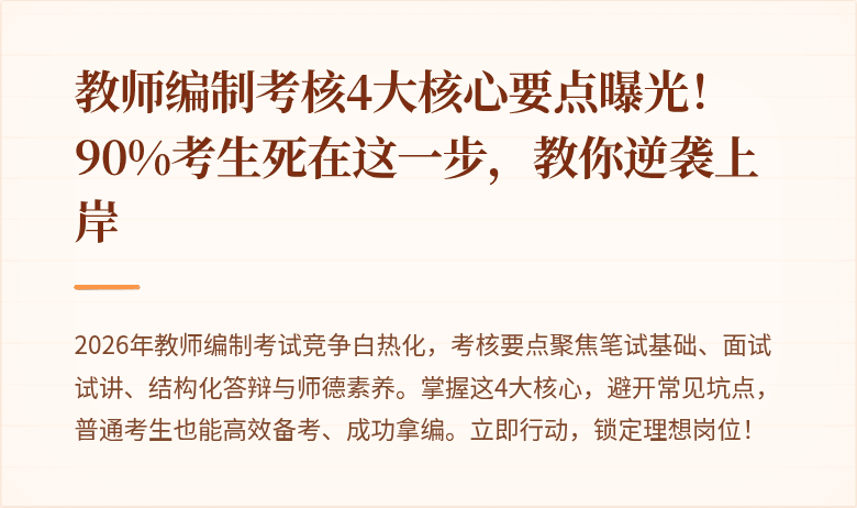 教师编制考核4大核心要点曝光！90%考生死在这一步，教你逆袭上岸